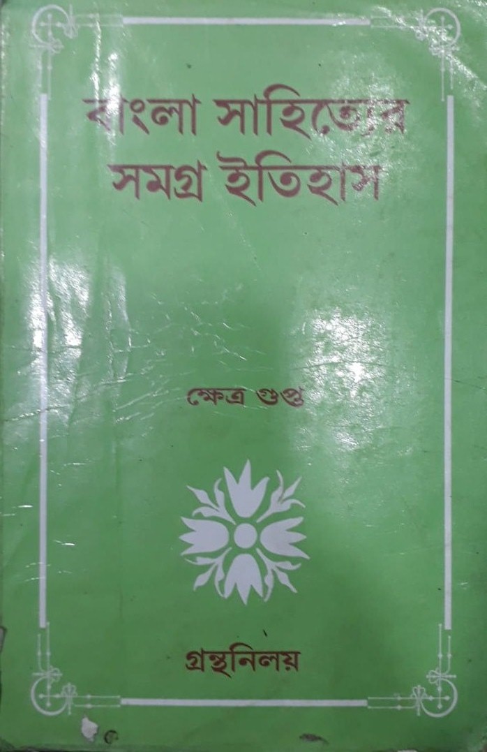Adhunik Bangla Sahityer Itihas